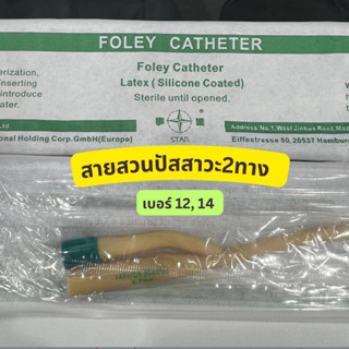 สายสวนปัสสาวะ2ทาง เบอร์ 12,14 (1เส้น) ยี่ห้อ star 2 way Foley catheter สายปัสสาวะ silicone coated