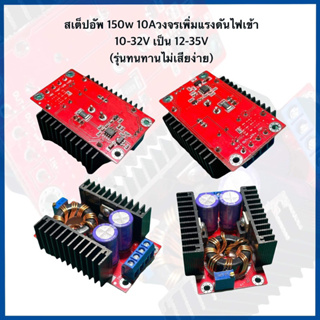 สเต็ปอัพ 150w 10Aวงจรเพิ่มแรงดันไฟเข้า10-32V เป็น 12-35V(รุ่นทนทานไม่เสียง่าย)