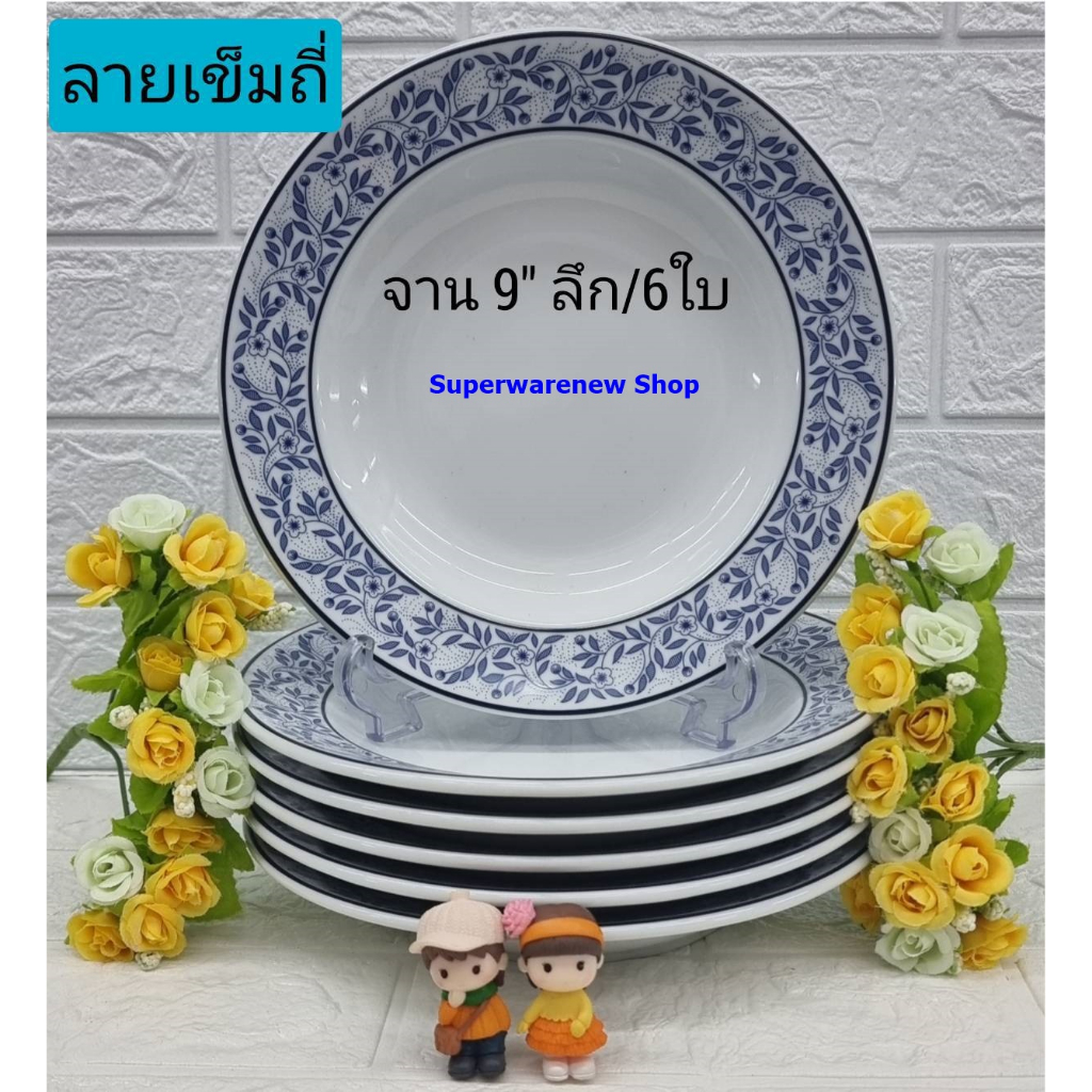 Royal Porcelain 6 ใบ ชุดจานกระเบื้องทรงลึก ขนาด 9 นิ้ว ลายเข็มถี่ จานเซรามิก จานข้าว ลายยอดนิยม