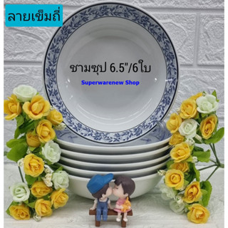 Royal Porcelain 6 ใบ ชุดชามกระเบื้อง ขนาด 6.5 นิ้ว ลายเข็มถี…