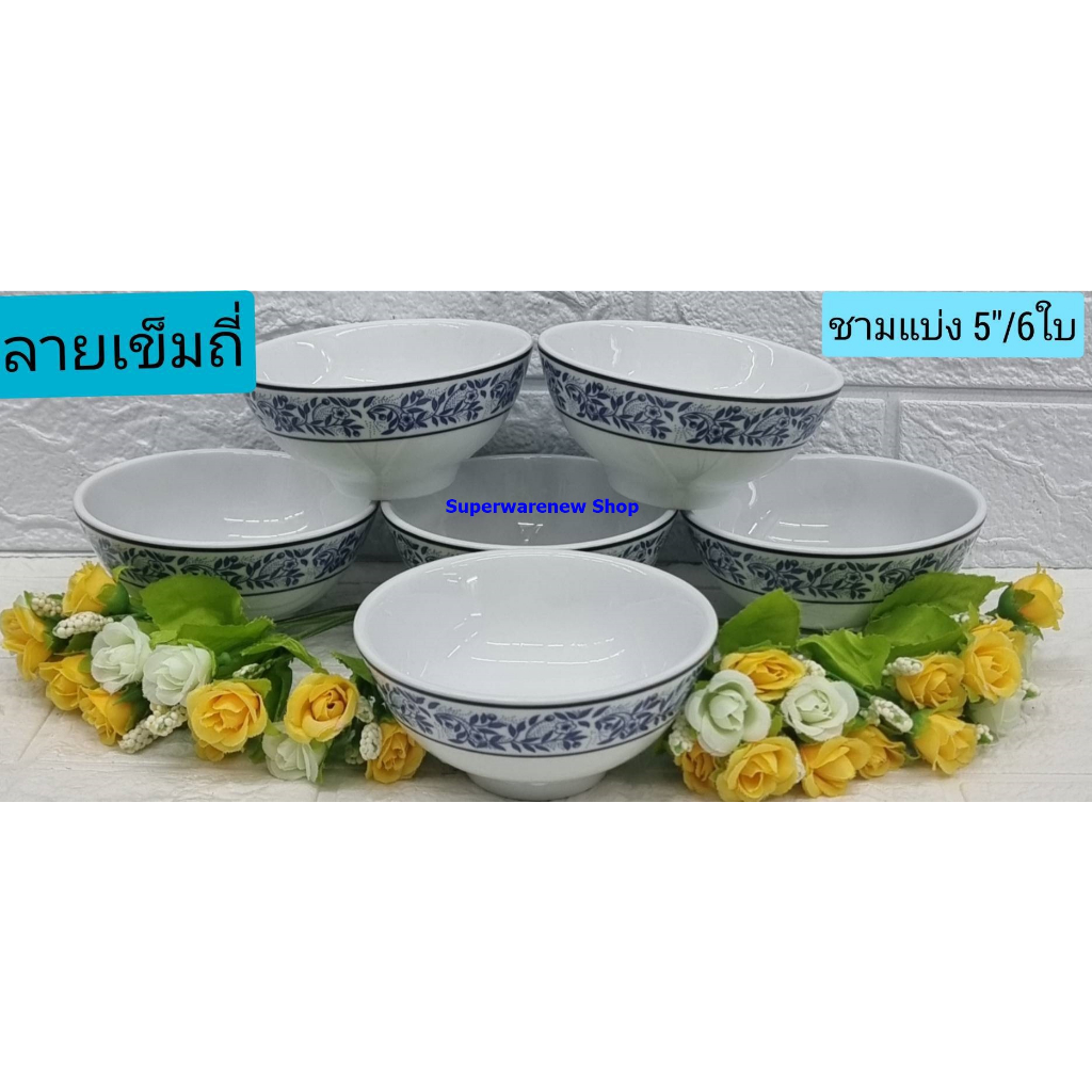 Royal Porcelain 6 ใบ ชุดชามกระเบื้อง ขนาด 5 นิ้ว ลายเข็มถี่ ชามเซรามิก ชามขนม ชามน้ำพริก ลายยอดนิยม