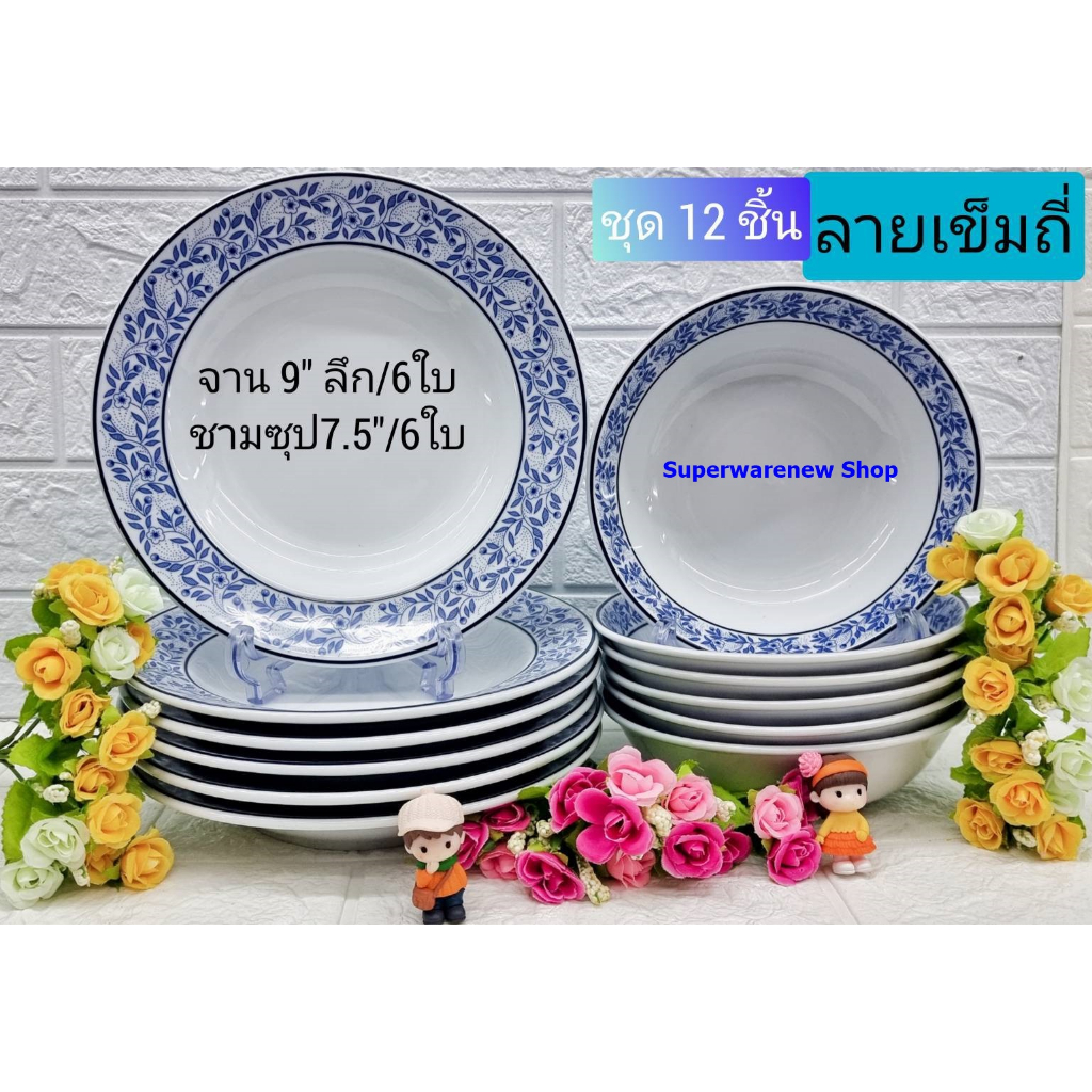 Royal Porcelain 12 ใบ ชุดจานกระเบื้อง ชามกระเบื้อง ลายเข็มถี่ ชามเซรามิก(จานลึก9"+ชาม7.5") ลายยอดนิย