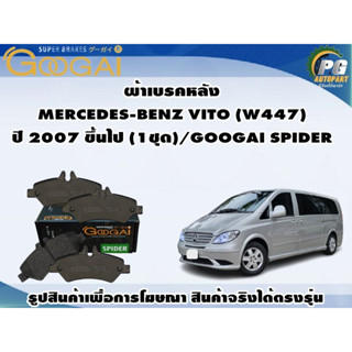 ผ้าเบรคหลัง MERCEDES-BENZ VITO (W447) ปี 2007 ขึ้นไป (1ชุด)/GOOGAI SPIDER