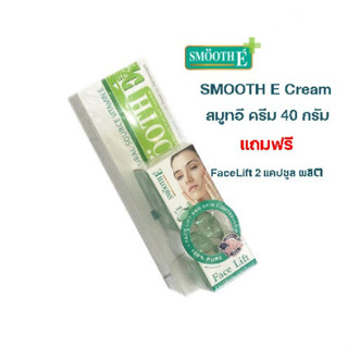 SMOOTH E Cream สมูทอี ครีม 40 กรัม แถมฟรี FaceLift 2 แคปซูล