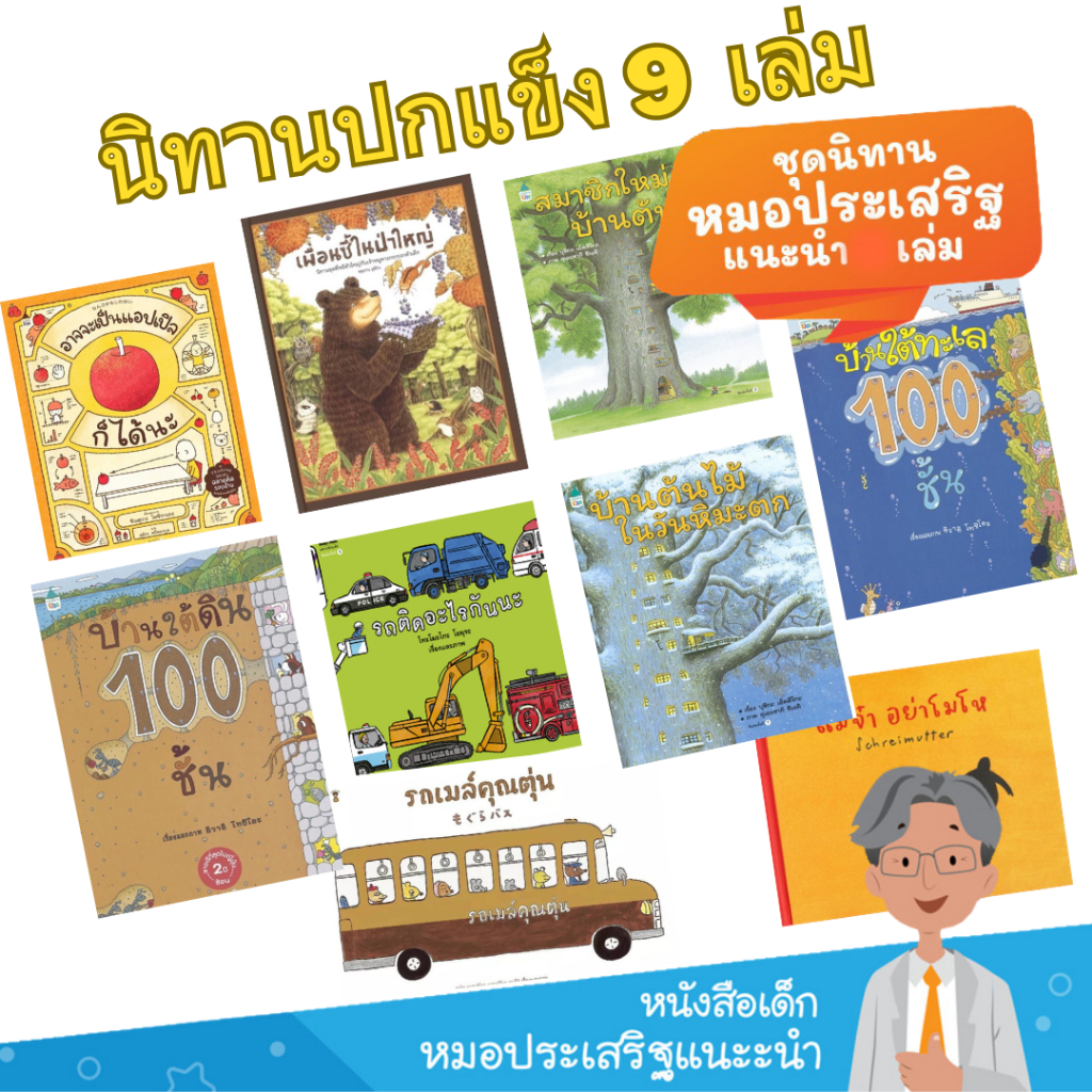 [ซื้อในไลฟ์ลด 100] ชุดหมอประเสริฐแนะนำ รวม 5-27เล่ม นิทานก่อนนอน นิทานเด็ก เป็นนิทานที่คุณหมอประเสริฐแนะนำ