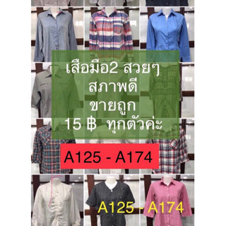 เสื้อมือสอง ตัวละ 15 บาท (A125-A174) สภาพดีทุกตัว โล๊ะสต็อกขายถูกๆ ค่าา