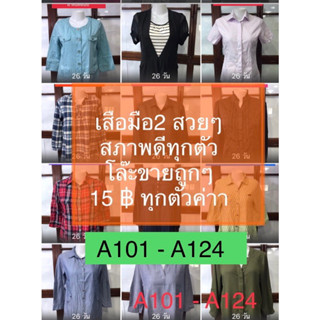 ตัวละ 15 บาท เสื้อมือสอง (A101-A124) สภาพดี ขายถูกๆ ค่าาา✌️🌹💗