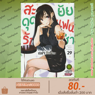 LP หนังสือการ์ตูน สะดุดรักยัยแฟนเช่า Kanojo, Okarishimasu (เล่ม 1-29 ล่าสุด)