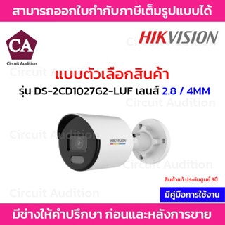 Hikvision กล้องวงจรปิด IP ความละเอียด 2 ล้านพิกเซล(Ai) รุ่น DS-2CD1027G2-LUF เลนส์ 2.8 และ 4mm. (มีไมค์)ภาพสี 24ชั่วโมง