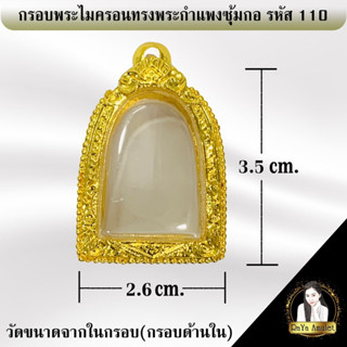 กรอบพระสำเร็จรูป งานไมครอนทรงพระกำแพงซุ้มกอ รหัส 110