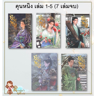 หนังสือ พร้อมส่ง  คุนหนิง เล่ม 1-5 (7 เล่มจบ) ผู้เขียน shi jing หมวด : เรื่องแปล โรแมนติกจีน Clover Book คุณหนิง มือ 1