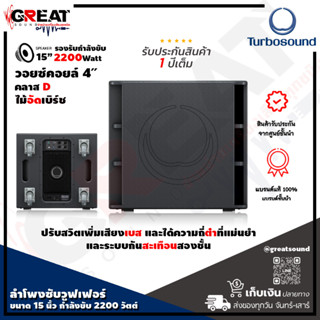 TURBOSOUND M15B ตู้ลำโพงซับวูฟเฟอร์ขนาด 15 นิ้ว กำลังขับ 2200 วัตต์ คลาส D ปรับสวิตเพิ่มเสียงเบส (รับประกันสินค้า 1 ปี)