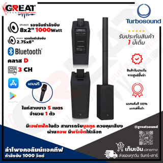 TURBOSOUND IP1000 V2 ลำโพงคอลัมน์ 8x2.75 นิ้ว ซับ 2×8 นิ้ว กำลังขับ 1000 วัตต์ คลาส D พร้อมกับมิกซ์ดิจิตอล 3 CH