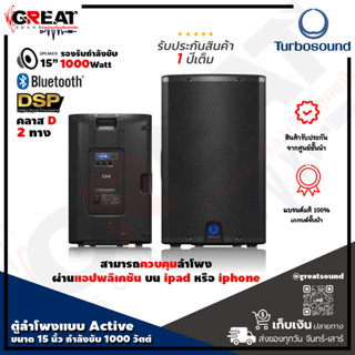 TURBOSOUND IX15 ตู้ลำโพง Active ขนาด 15 นิ้ว 2 ทาง กำลังขับ 1000 วัตต์ คลาส D มี DSP สามารถครบคุมลำโพงผ่านแอปพลิเคชัน