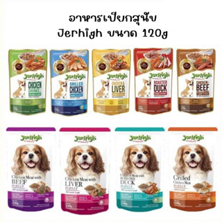 jerhigh pouch 120g เจอร์ไฮ อาหารเปียกสุนัขชนิดซอง สำหรับสุนัขอายุตั้งแต่ 3 เดือนขึ้นไป