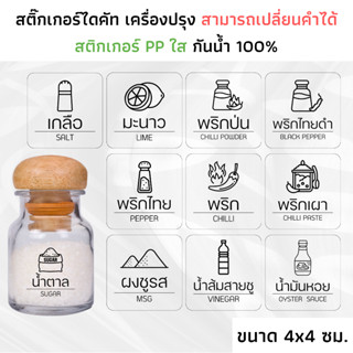 (ขนาด 4x4 ซม.) สติกเกอร์เครื่องปรุงรส PP ใส กันน้ำ สติกเกอร์เครื่องปรุงพร้อมรูป จัดระเบียบห้องครัว ติดขวด น้ำตาล เกลือ