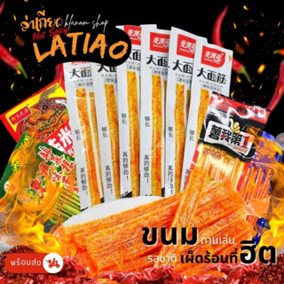 ล่าเถียว หม่าล่า เผ็ดชาสะใจ Latiao (1ห่อ/ประมาณ5-112 กรัม) ต้นตำหรับแท้ ชิ้นใหญ่รสเผ็ดราคาถูก ล่าเถียวราคาถูก ล่าเถียวหม