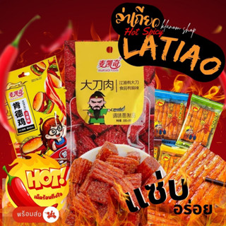 ล่าเถียวต้นตำหรับแท้ 100% Latiao (1ห่อ/ประมาณ5-112 กรัม) ขนมเส้น หม่าล่า รสเผ็ดราคาถูก ล่าเถียวราคาถูก ล่าเถียวหม่าล่า