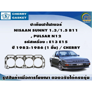 ชุดปะเก็น NISAAN SUNNY 1.3/1.5 B11  , PULSAR N12  รหัสเครื่อง : E13 E15  ปี 1982-1986 / CHERRY