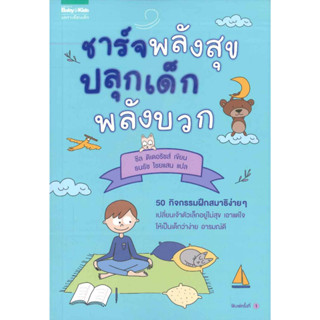 [พร้อมส่ง]หนังสือชาร์จพลังสุข ปลุกเด็กพลังบวก[ขายตามสภาพหนังสือ]