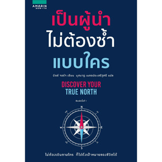 [พร้อมส่ง]หนังสือเป็นผู้นำไม่ต้องซ้ำแบบใคร[ขายตามสภาพหนังสือ]