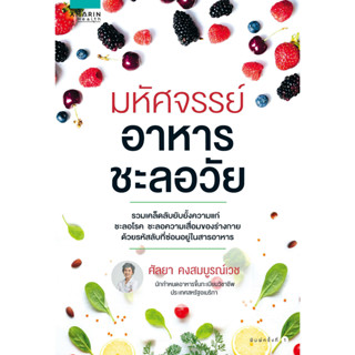 [พร้อมส่ง]หนังสือมหัศจรรย์อาหารชะลอวัย[ขายตามสภาพหนังสือ]