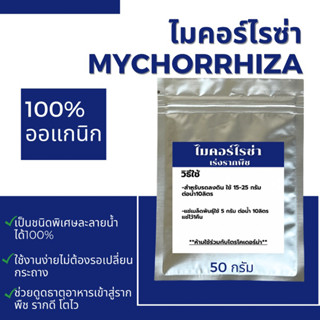 ไมคอร์ไรซ่า  Mychorrhiza เชื้อราเร่งรากชนิดละลายน้ำได้100%