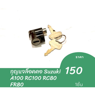 กุญแจ ล็อคคอ Suzuki A100 RC100 RC80 FR80