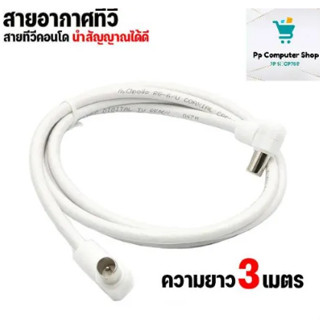 สายอากาศทีวี สายคอนโด ความยาว 3.เมตร *SALE* ลดล้างสต๊อก (สินค้ามีตำหนิ)