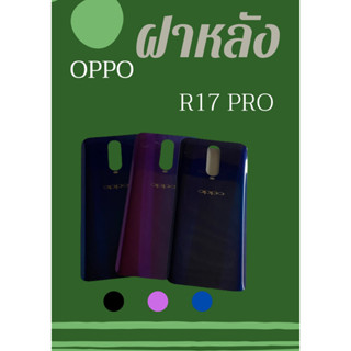 ฝาหลัง OPPO  R17  Pro แถมฟรี!!I-Ring วงแหวนยึดติดโทรศัพท์ อะไหล่คุณภาพดี Pu Shop