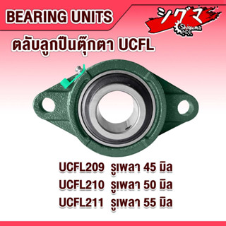 UCFL209 UCFL210 UCFL211 ตลับลูกปืนตุ๊กตา BEARING UNITS สำหรับเพลามิล มีขนาดให้เลือก UC + FL = UCFL