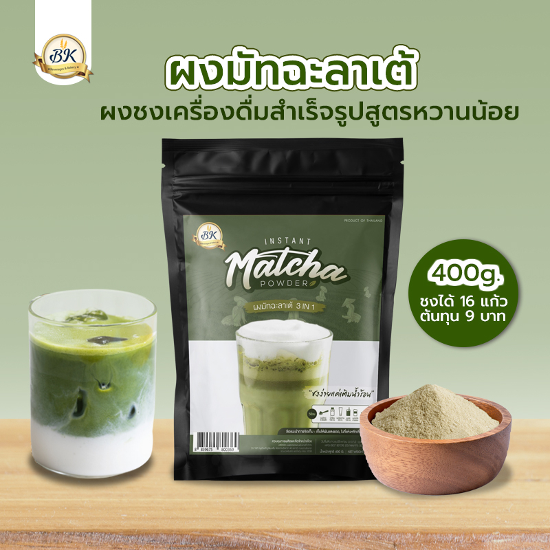 ผงชาเขียวมัทฉะ 3in1 400 กรัม ชงดื่มง่าย ชงขายรวย รสเข้มข้น หวานน้อย