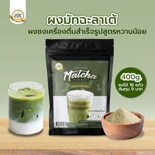 ผงชาเขียวมัทฉะ 3in1 400 กรัม ชงดื่มง่าย ชงขายรวย รสเข้มข้น หวานน้อย