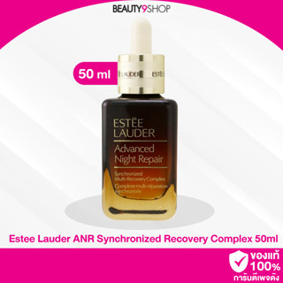 A80 / NEW Estee Lauder Advanced Night Repair Synchronized Recovery Complex 50ml (ปีเปิดตัว2020)