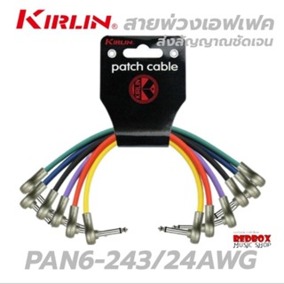 Kirlin Patch Cable Effect Guitar สายพ่วงเอฟเฟคกีตาร์ PAN6-243/24AWG ยาว20 cm