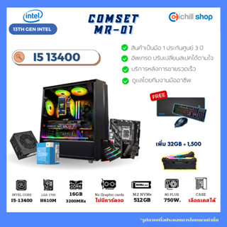 [MR-01] คอมประกอบ เจน 13 Intel I5 13400 / ไม่มีการ์ดจอ / H610M / DDR4 16GB 3200MHz / M.2 512GB / 750W 80+ / คอมเล่นเกม