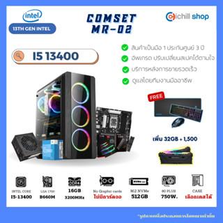 [MR-02] คอมประกอบ เจน 13 Intel I5 13400 / ไม่มีการ์ดจอ / B660M / DDR4 16GB 3200MHz / M.2 512GB / 750W 80+ / คอมเล่นเกม