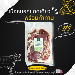 เนื้อหนอก/โหนกแดดเดียว เนื้อมันแทรก วากิวเนื้อโคขุน 500 กรัม ปรุงสำเร็จไม่ต้องปรุงเพิ่ม
