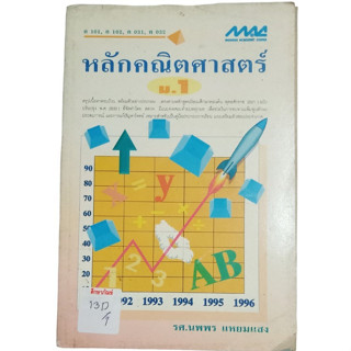 หลักคณิตศาสตร์ ม.1 By รศ.นพพร แหยมแสง