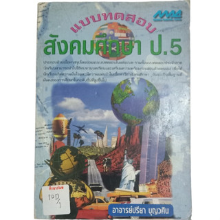 แบบทดสอบสังคมศึกษา ป.5 By อาจารย์ปรียา บุญวศิน