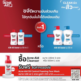 [ครีมล้างหน้า] Acne-Aid  Cleanser  (แอคเน่เอด) ขนาด 500ml. สูตรสีแดงและสีฟ้า