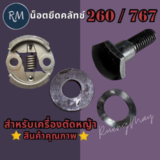 น็อตยึดครัช​ เครื่องตัดหญ้า 260/767