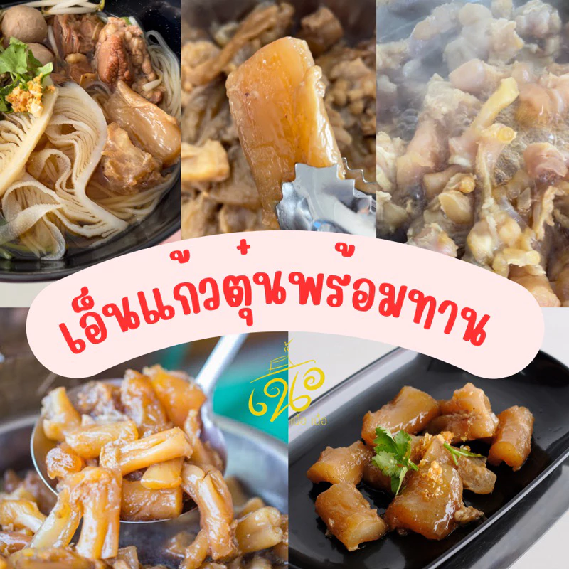 เอ็นแก้ววัวตุ๋น แถมน้ำจิ้มซีฟู๊ด พร้อมอุ่นทานได้เลย ปริมาณเนื้อ 250 กรัม