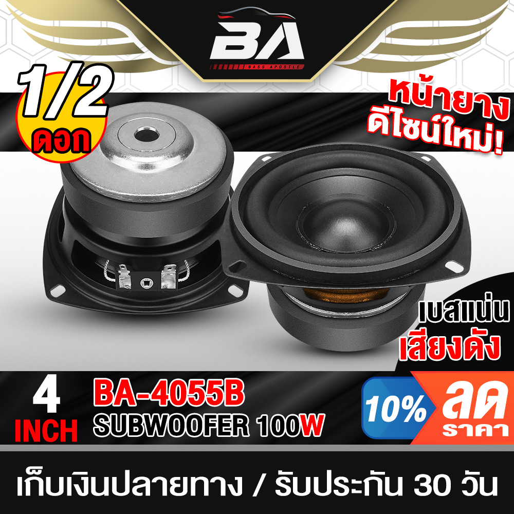 BA SOUND ลำโพงซับวูฟเฟอร์ขนาด 4นิ้ว 100วัตต์ BA-4055B ดอกลำโพง 4 นิ้ว ลำโพงDIY อุปกรณ์ DIY ใช้ในรถยนต์ได้หรือที่บ้านได้