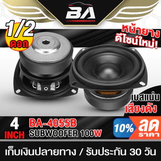 BA SOUND ลำโพงซับวูฟเฟอร์ขนาด 4นิ้ว 100วัตต์ BA-4055B ดอกลำโพง 4 นิ้ว ลำโพงDIY อุปกรณ์ DIY ใช้ในรถยนต์ได้หรือที่บ้านได้