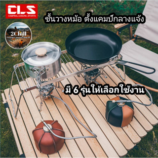 CLS ชั้นวางหม้อ ตั้งแคมป์แบบพกพา ชั้นสแตนเลสหัวเตาปิคนิค ตะแกรงย่างบาร์บีคิว