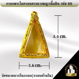 กรอบพระสำเร็จรูป งานไมครอนทรงนางพญาเนื้อดิน รหัส 66