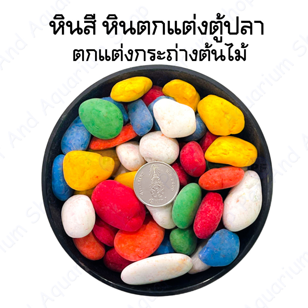 หินบัวลอยรวมสี หินตกแต่งตู้ปลา หินโรยหน้ากระถ่างต้นไม้ 1 กิโล 20