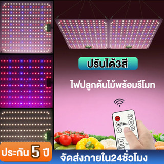 ไฟปลูกต้นไม้ ปรับได้3สี  โคมไฟปลูกต้นไม้ 81/169/192/240LED ไฟเลี้ยงพืช โคมไฟปลูกพืช  led grow light