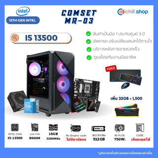 [MR-03] คอมประกอบ เจน 13 Intel I5 13500 / ไม่มีการ์ดจอ / B660M / DDR4 16GB 3200MHz / M.2 512GB / 750W 80+ / คอมเล่นเกม